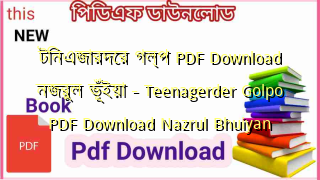 টিনএজারদের গল্প PDF Download নজরুল ভূঁইয়া – Teenagerder Golpo PDF Download Nazrul Bhuiyan