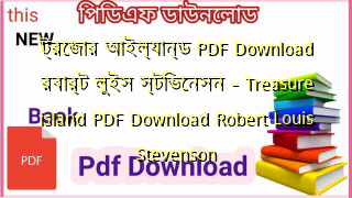ট্রেজার আইল্যান্ড PDF Download রবার্ট লুইস স্টিভেনসন – Treasure island PDF Download Robert Louis Stevenson