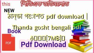Photo of ঠান্ডা গোশত pdf download | Thanda gosht bengali pdf 💖[7MB]️