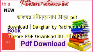 Photo of ডাকঘর রবীন্দ্রনাথ ঠাকুর pdf download | Dakghar by Rabindranath Tagore PDF Download 💖[7MB]️