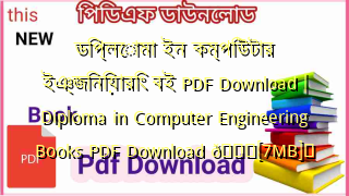 Photo of ডিপ্লোমা ইন কম্পিউটার ইঞ্জিনিয়ারিং বই PDF Download | Diploma in Computer Engineering Books PDF Download 💖[7MB]️