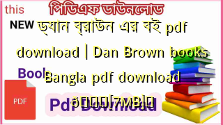 Photo of ড্যান ব্রাউন এর বই pdf download | Dan Brown books Bangla pdf download 💖[7MB]️