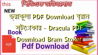 ড্রাকুলা PDF Download ব্রাম স্টোকার – Dracula PDF Download Bram Stoker