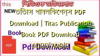 Photo of তিতাস পাবলিকেশন্স PDF Download | Titas Publication Book PDF Download 💖[7MB]️