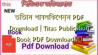 তিতাস পাবলিকেশন্স PDF Download | Titas Publication Book PDF Download❤️