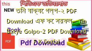 Photo of তিন বাক্যে গল্প-২ PDF Download এফ কে সয়ফল – Tin Bakye Golpo-2  PDF Download F K Soyfal