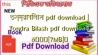 Photo of তন্দ্রাবিলাস pdf download | Tondra Bilash pdf download 💖[7MB]️