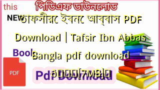 Photo of তাফসীরে ইবনে আব্বাস PDF Download | Tafsir Ibn Abbas Bangla pdf download 💖[7MB]️