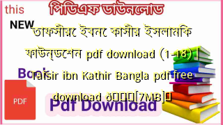 Photo of তাফসীরে ইবনে কাসীর ইসলামিক ফাউন্ডেশন pdf download (1-18) | Tafsir ibn Kathir Bangla pdf free download 💖[7MB]️