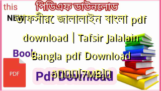 Photo of তাফসীরে জালালাইন বাংলা pdf download | Tafsir Jalalain Bangla pdf Download 💖[7MB]️