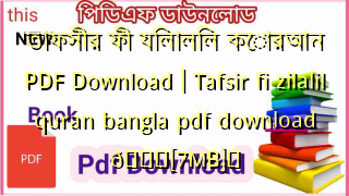 তাফসীর ফী যিলালিল কোরআন PDF Download | Tafsir fi zilalil quran bangla pdf download 💖[7MB]️