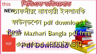 Photo of তাফসীরে মাযহারী ইসলামিক ফাউন্ডেশন pdf download | Tafsir Mazhari Bangla pdf free download 💖[7MB]️