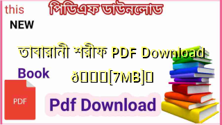 Photo of তাবারানী শরীফ PDF Download 💖[7MB]️