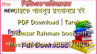 Photo of তারেক শামসুর রহমানের বই PDF Download | Tarek Shamsur Rahman book pdf free download 💖[7MB]️