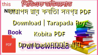 Photo of তারাপদ রায় কবিতা সমগ্র PDF Download | Tarapada Roy Kobita PDF Download💖[Full]️