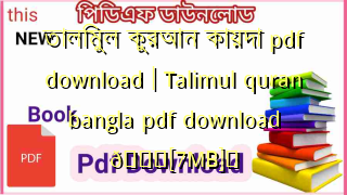 Photo of তালিমুল কুরআন কায়দা pdf download | Talimul quran bangla pdf download 💖[7MB]️