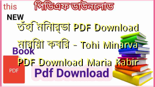 Photo of তঁহি মিনার্ভা PDF Download মারিয়া কবির – Tohi Minarva PDF Download Maria Kabir