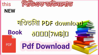 Photo of দিওতিমা PDF download 💖[7MB]️