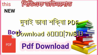 Photo of দুবাই ভাষা শিক্ষা PDF Download 💖[7MB]️