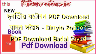 দ্বিতীয় যৌবন PDF Download বাদল সৈয়দ – Dittyio Zoubon PDF Download Badal Sayed