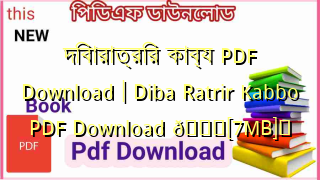 Photo of দিবারাত্রির কাব্য PDF Download | Diba Ratrir Kabbo PDF Download 💖[7MB]️