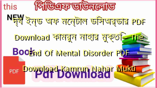 দ্য ইন্ড অফ মেন্টাল ডিসঅর্ডার PDF Download কামরুন নাহার মুক্তি  – The End Of Mental Disorder PDF Download  Kamrun Nahar Mukti