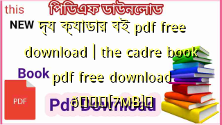 Photo of দ্য ক্যাডার বই pdf free download | the cadre book pdf free download 💖[7MB]️
