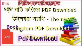 Photo of দ্য নিউ কিংডম PDF Download উইলবার স্মিথ – The new kingdom PDF Download Wilbur Smith
