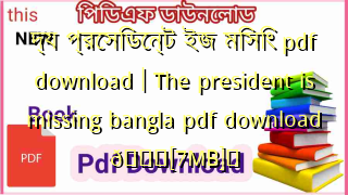 Photo of দ্য প্রেসিডেন্ট ইজ মিসিং pdf download | The president is missing bangla pdf download 💖[7MB]️