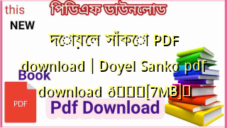 Photo of দোয়েল সাঁকো PDF download | Doyel Sanko pdf download 💖[7MB]️