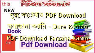 Photo of দূরে  কোথাও PDF Download ফারজানা করিম – Dure Kothao PDF Download Farzana Karim