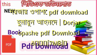 Photo of দরজার ওপাশে pdf download হুমায়ুন আহমেদ | Dorjar opashe pdf Download 💖[7MB]️