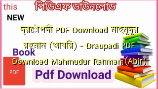 Photo of দ্রৌপদী PDF Download মাহমুদুর রহমান (আবির) – Draupadi PDF Download Mahmudur Rahman (Abir)
