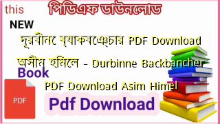 দূরবীনে ব্যাকবেঞ্চার PDF Download অসীম হিমেল – Durbinne Backbancher PDF Download Asim Himel