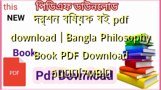Photo of দর্শন বিষয়ক বই pdf download | Bangla Philosophy Book PDF Download 💖[7MB]️