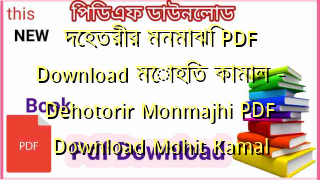 দেহতরীর মনমাঝি PDF Download মোহিত কামাল – Dehotorir Monmajhi PDF Download Mohit Kamal