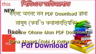 দহনে অহনে মন PDF Download রানা মাসুদ (কবি ও কথাসাহিত্যিক) – Dohone Ohone Mon PDF Download Rana Masud (Kobi O Kothasahityik)
