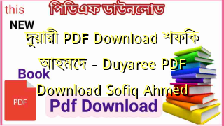 Photo of দুয়ারী PDF Download শফিক আহমেদ – Duyaree PDF Download Sofiq Ahmed