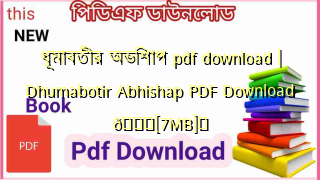 Photo of ধূমাবতীর অভিশাপ pdf download | Dhumabotir Abhishap PDF Download 💖[7MB]️