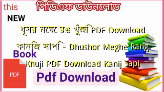 ধূসর মেঘে রঙ খুঁজি  PDF Download কানিজ সাপি – Dhushor Meghe Rang Khuji PDF Download Kanij  Sapi