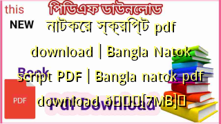 Photo of নাটকের স্ক্রিপ্ট pdf download | Bangla Natok script PDF | Bangla natok pdf download 💖[7MB]️