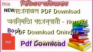 Photo of নোনাজল PDF Download অনিন্দিতা গোস্বামী – Nonajol PDF Download Onindita Goswami