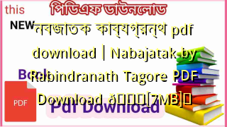 Photo of নবজাতক কাব্যগ্রন্থ pdf download | Nabajatak by Rabindranath Tagore PDF Download 💖[7MB]️
