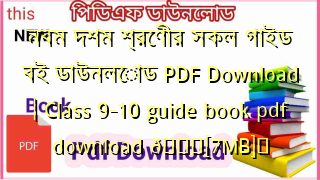 নবম দশম শ্রেণীর সকল গাইড বই ডাউনলোড PDF Download | Class 9-10 guide book pdf download 💖[7MB]️