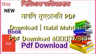 Photo of নাবিল মুহতাসিম PDF Download | Nabil Muhtasim PDF Download 💖[7MB]️