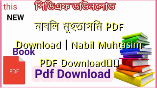 Photo of নাবিল মুহতাসিম PDF Download | Nabil Muhtasim PDF Download❤️