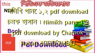 Photo of নিমিখ পানে ১,২ pdf download চমক হাসান । Nimikh pane 1,2 pdf download by Chamok Hasan 💖[7MB]️