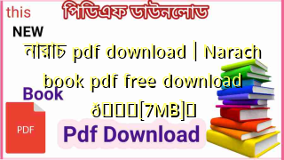 Photo of নারাচ pdf download | Narach book pdf free download 💖[7MB]️
