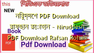 নিরুদ্দেশ PDF Download রাফছান রোহান – Niruddesh PDF Download Rafsan Rohan