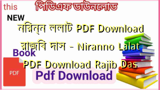 নিরন্ন ললাট PDF Download রাজিব দাস – Niranno Lalat  PDF Download Rajib Das